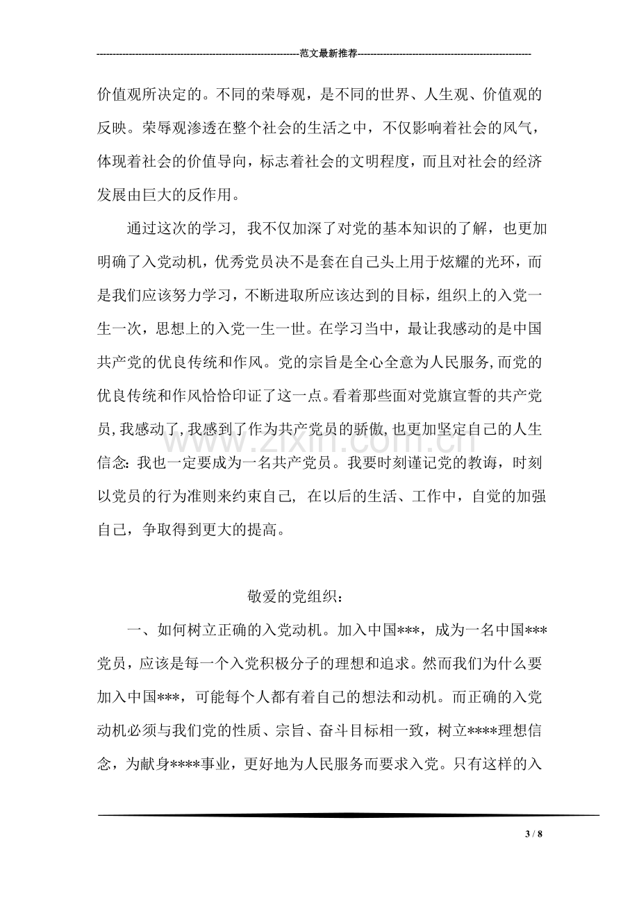 2018年11月初级党校学习思想汇报范文：时刻谨记党的教诲.doc_第3页