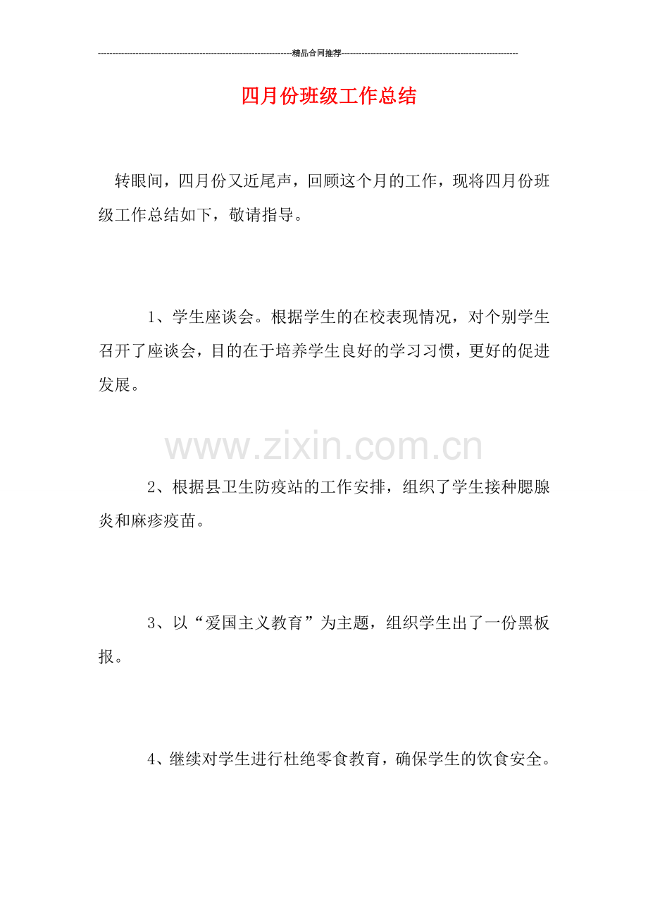 四月份班级工作总结.doc_第1页