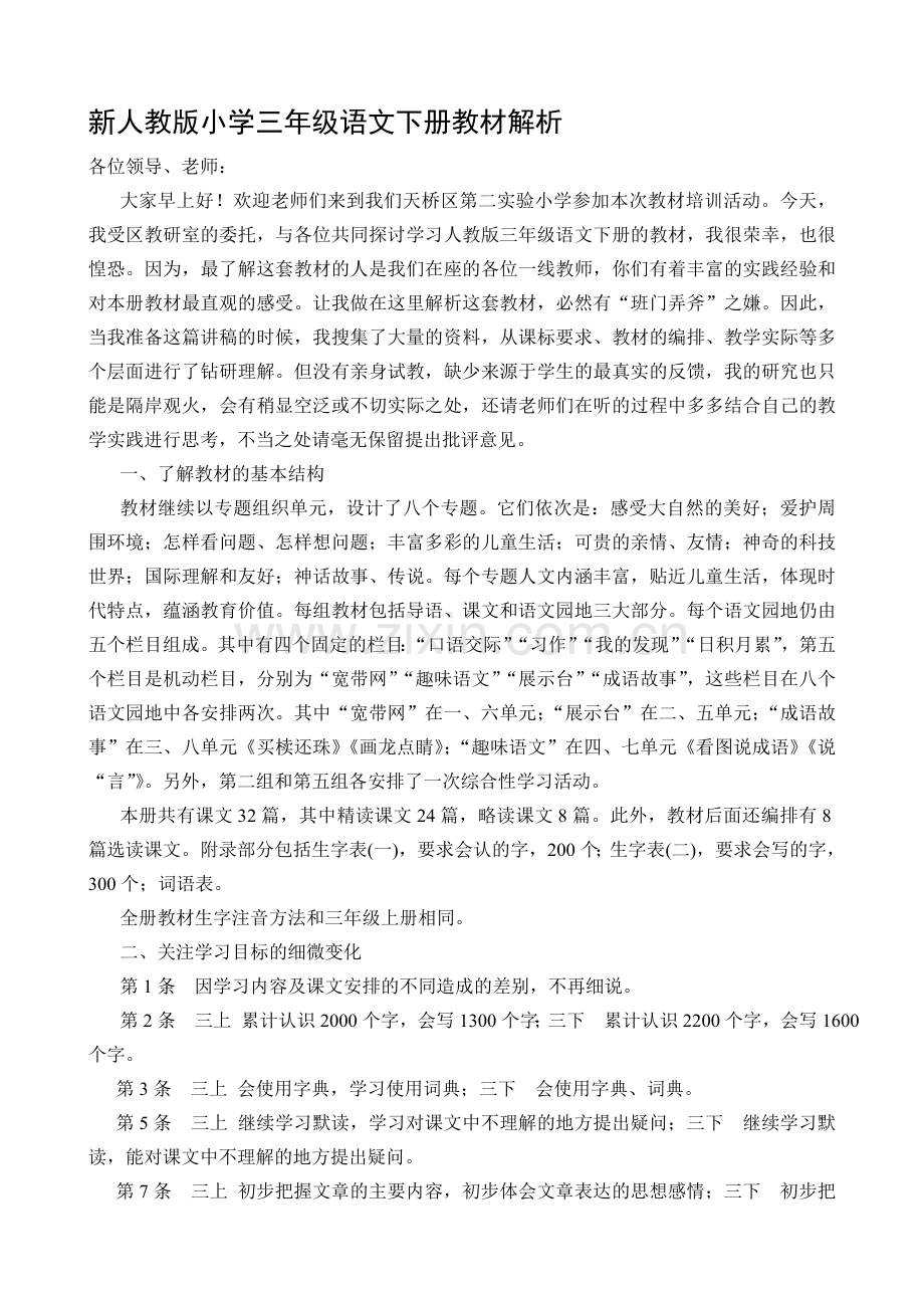 教师培训：小学三年级语文下册教材解析.doc_第1页