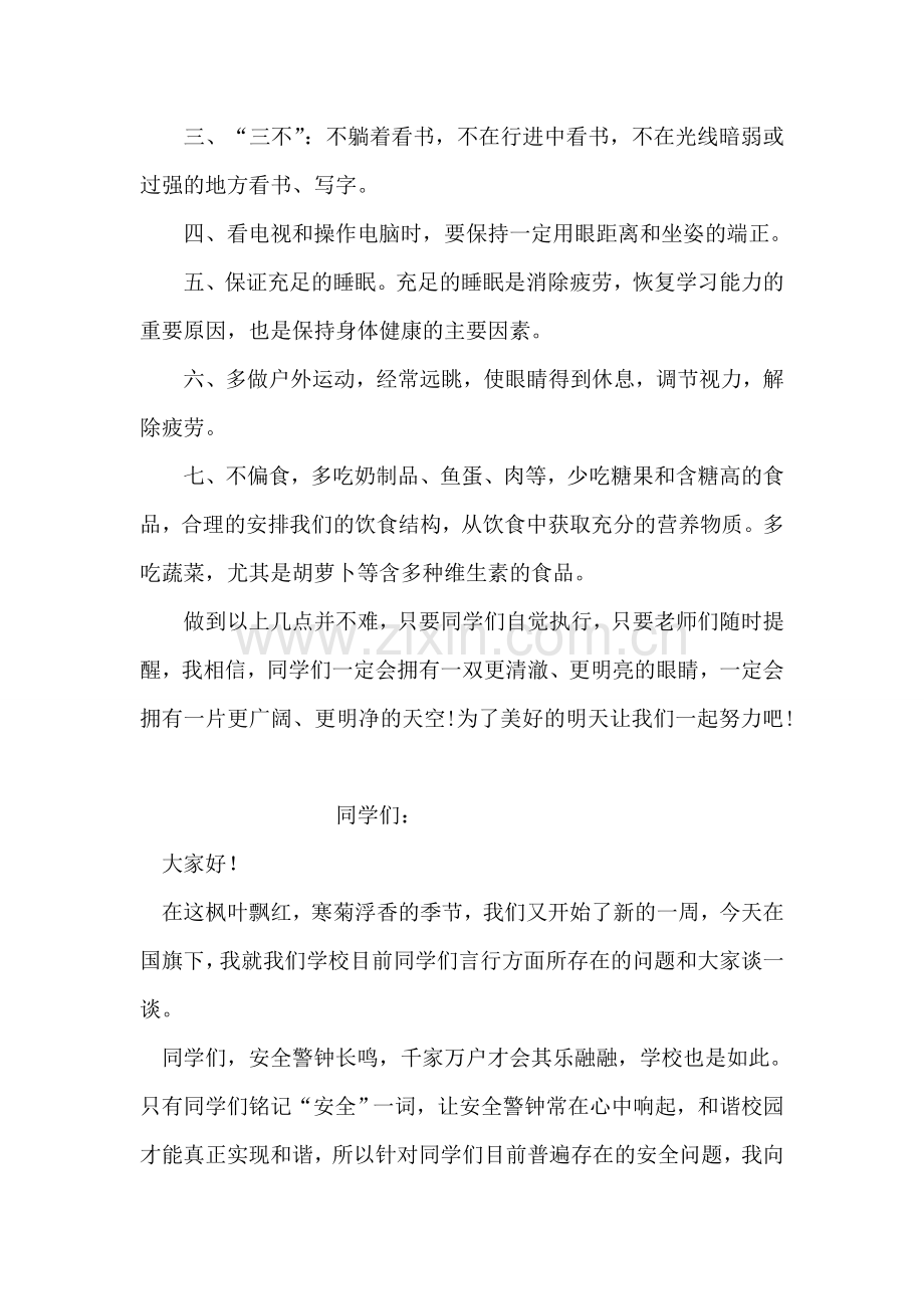 国旗下的讲话稿：保护眼睛.doc_第2页