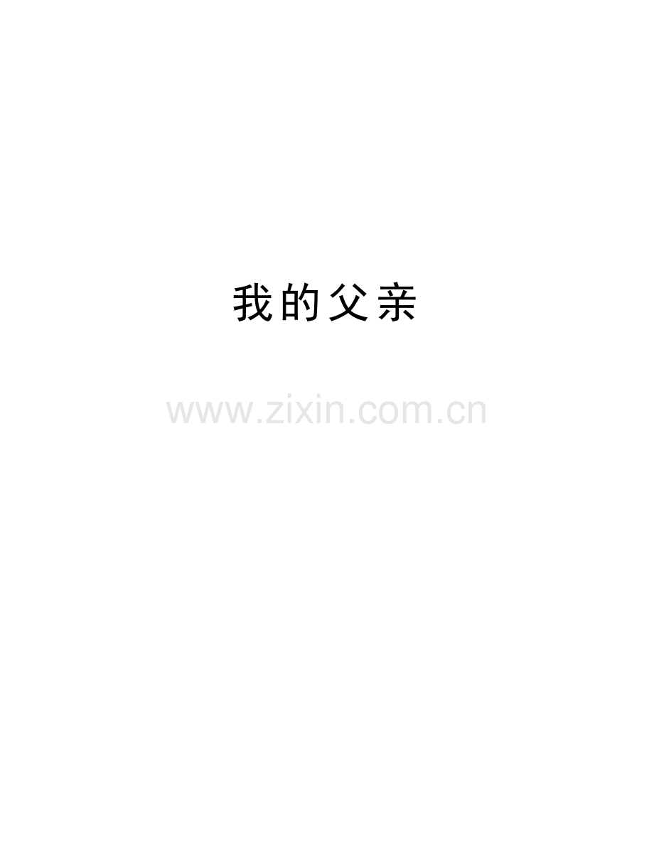 我的父亲教学内容.doc_第1页