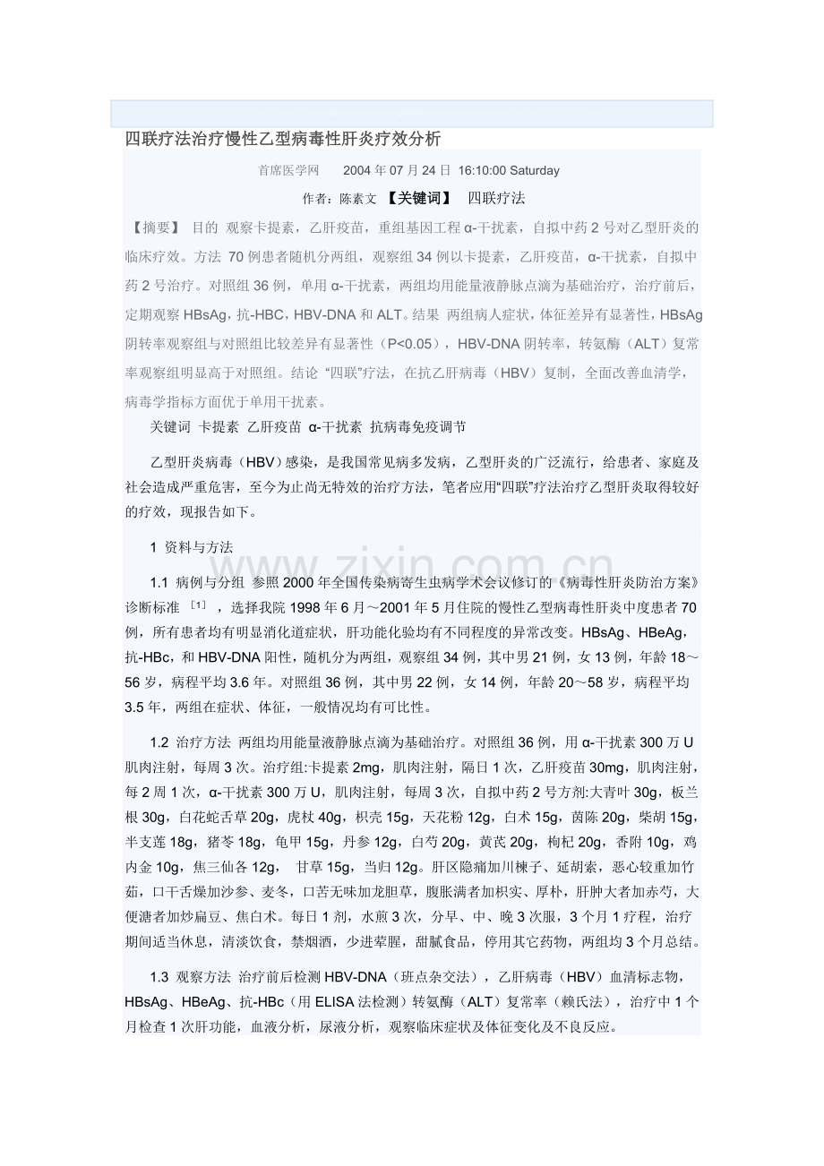 四联疗法治疗慢性乙型病毒性肝炎疗效分析.doc_第1页