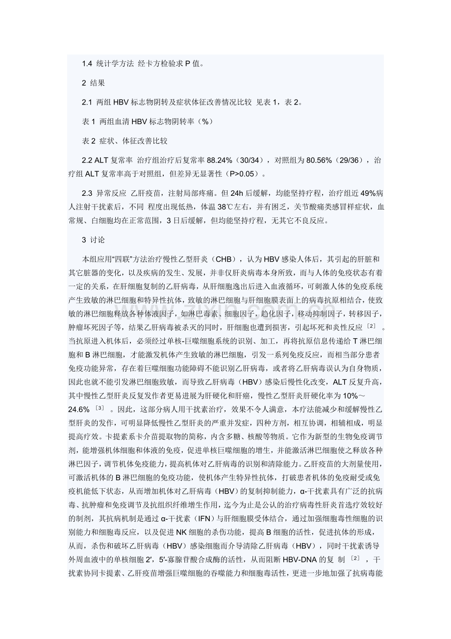 四联疗法治疗慢性乙型病毒性肝炎疗效分析.doc_第2页