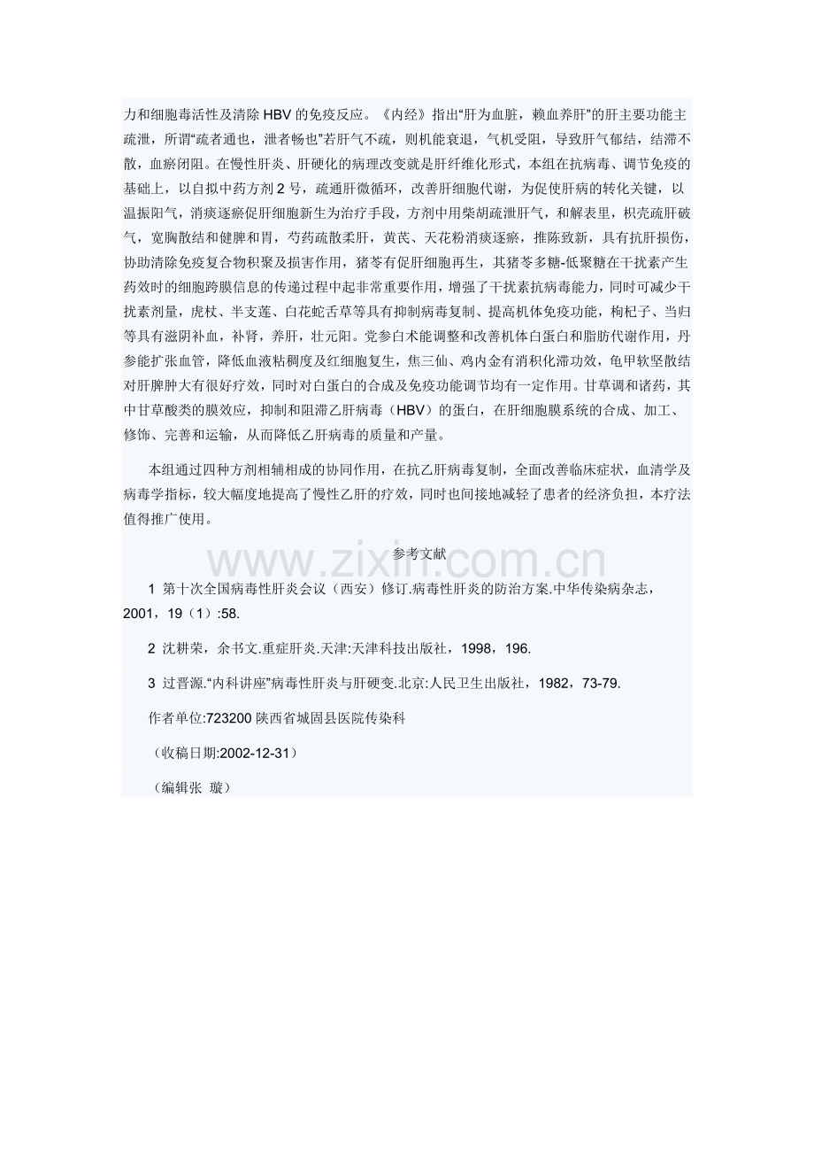 四联疗法治疗慢性乙型病毒性肝炎疗效分析.doc_第3页