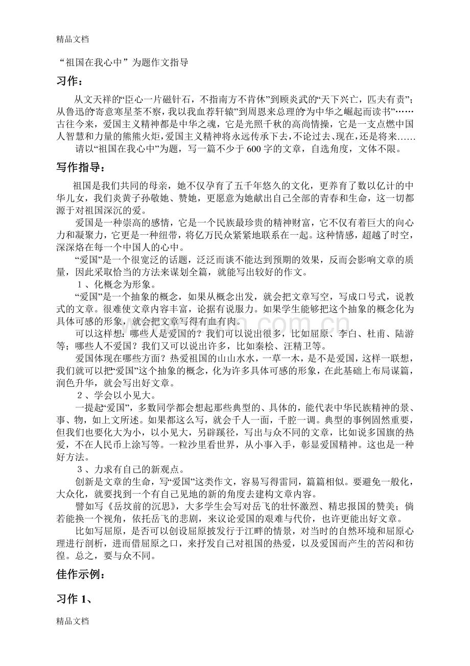 “祖国在我心中”为题作文指导学习资料.doc_第1页