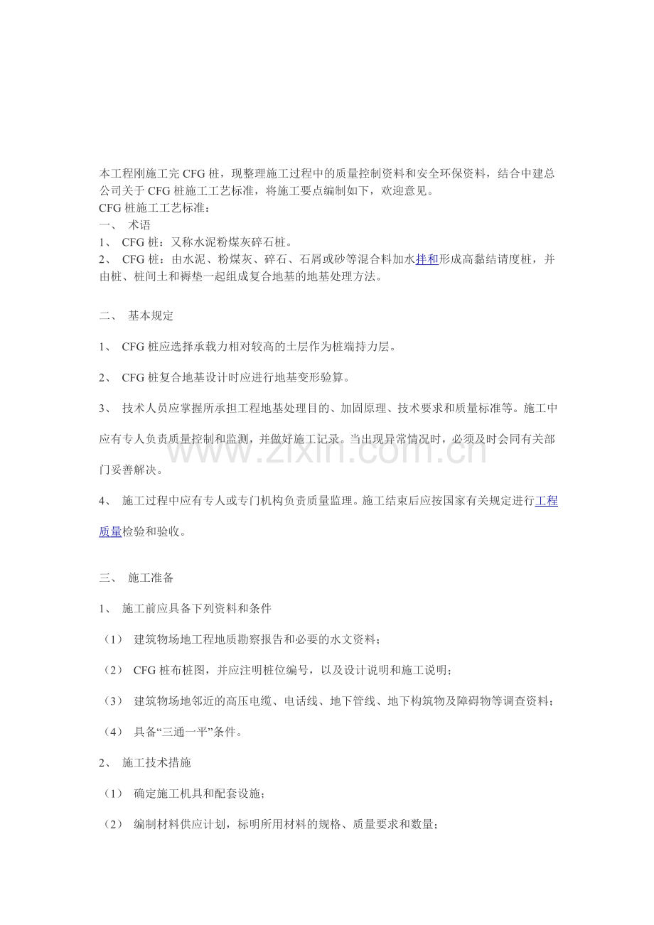 中建总公司关于CFG桩施工工艺标准.doc_第1页