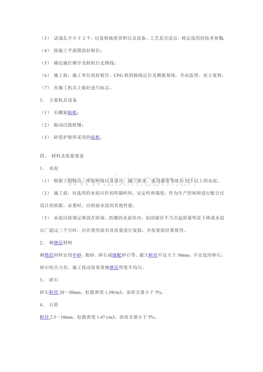 中建总公司关于CFG桩施工工艺标准.doc_第2页