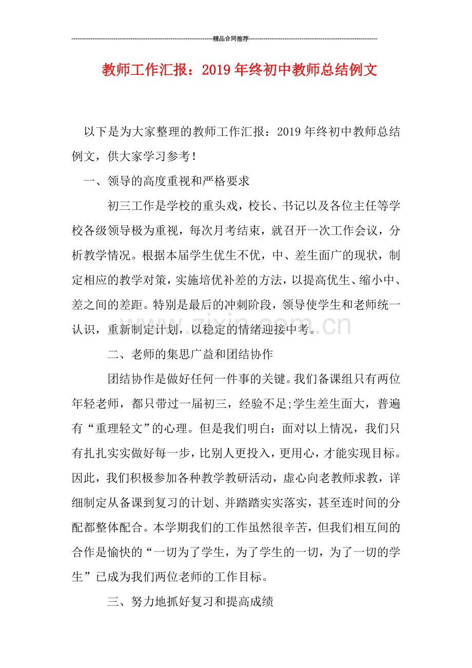 教师工作汇报：2019年终初中教师总结例文.doc_第1页