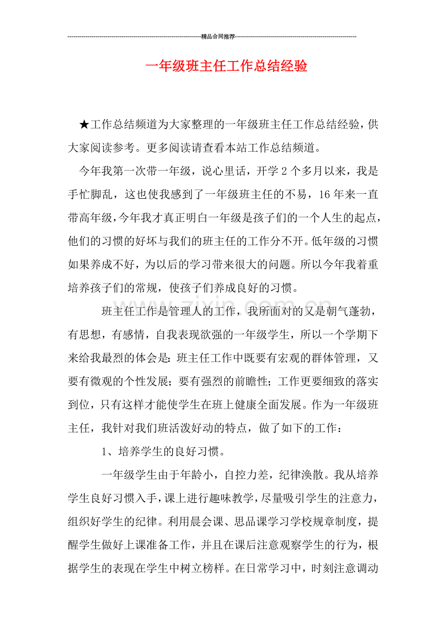 一年级班主任工作总结经验.doc_第1页