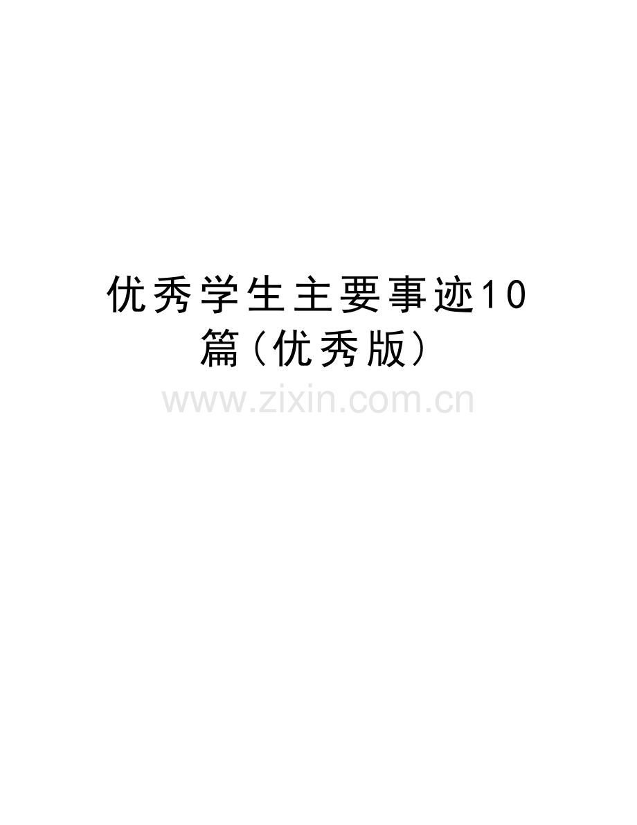 优秀学生主要事迹10篇(优秀版)教学教材.docx_第1页