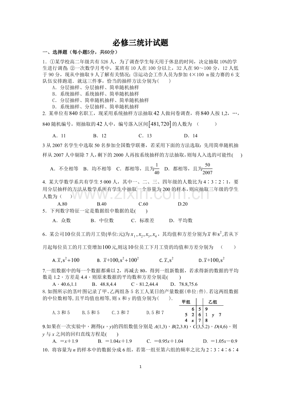 必修三第二章统计单元测试题及答案讲课讲稿.doc_第1页