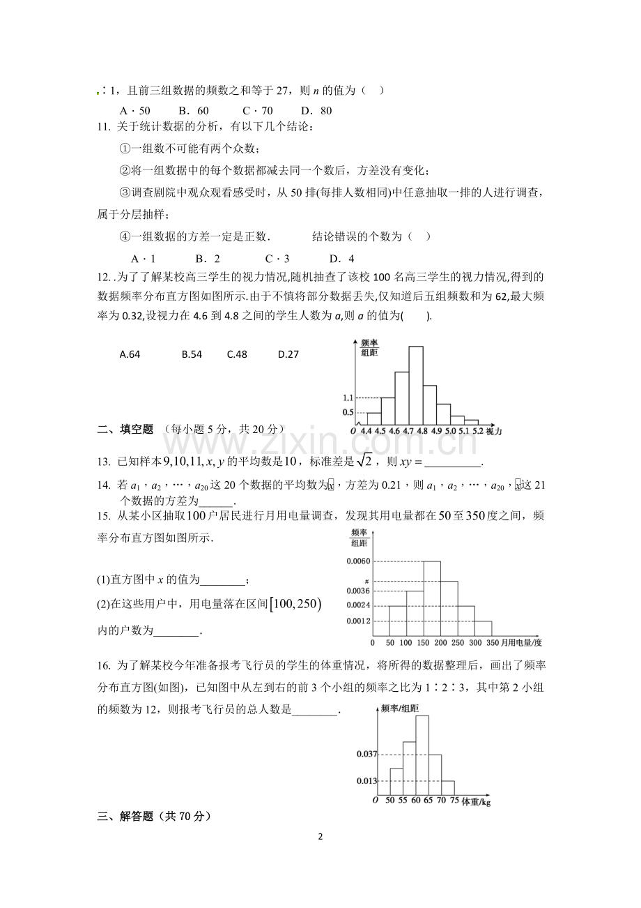 必修三第二章统计单元测试题及答案讲课讲稿.doc_第2页