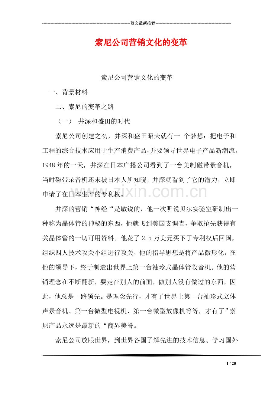 索尼公司营销文化的变革.doc_第1页