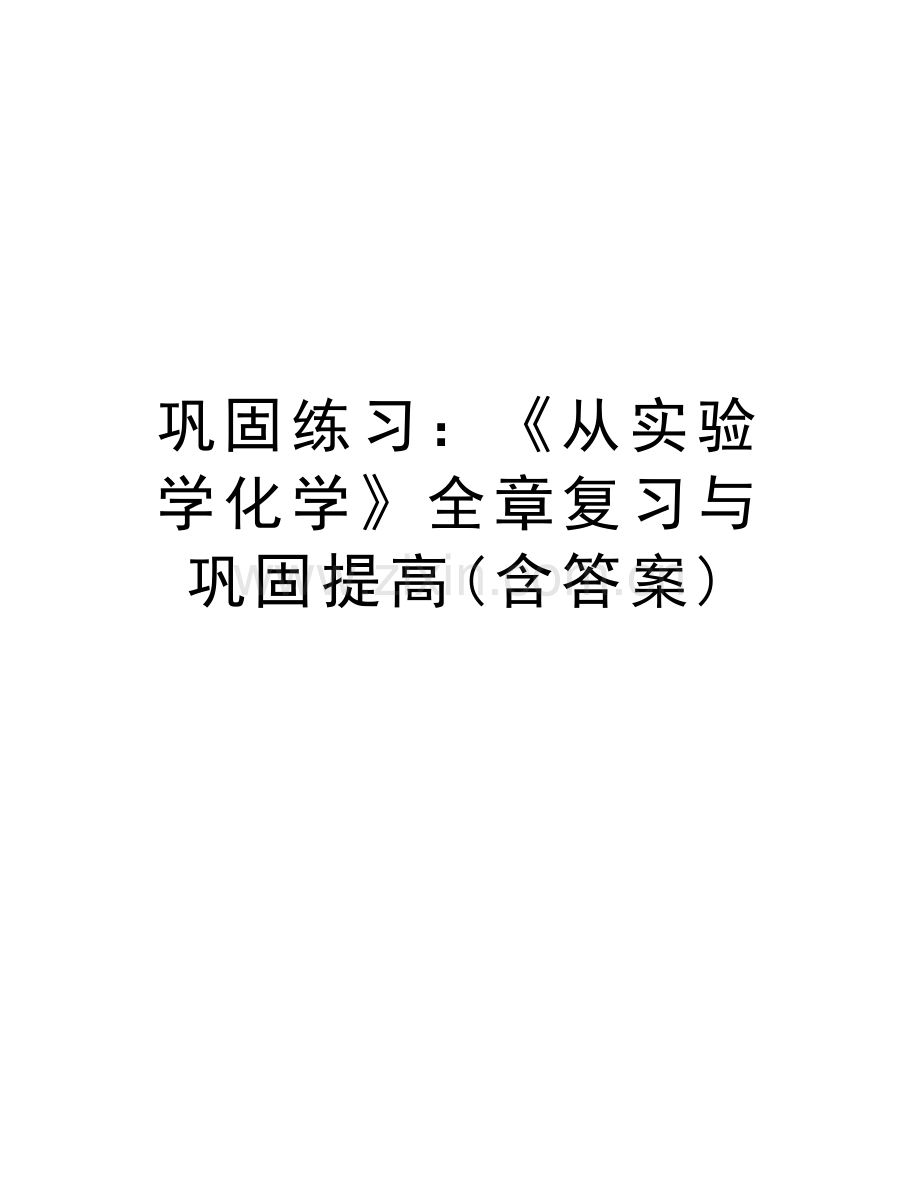 巩固练习：《从实验学化学》全章复习与巩固提高(含答案)资料讲解.doc_第1页