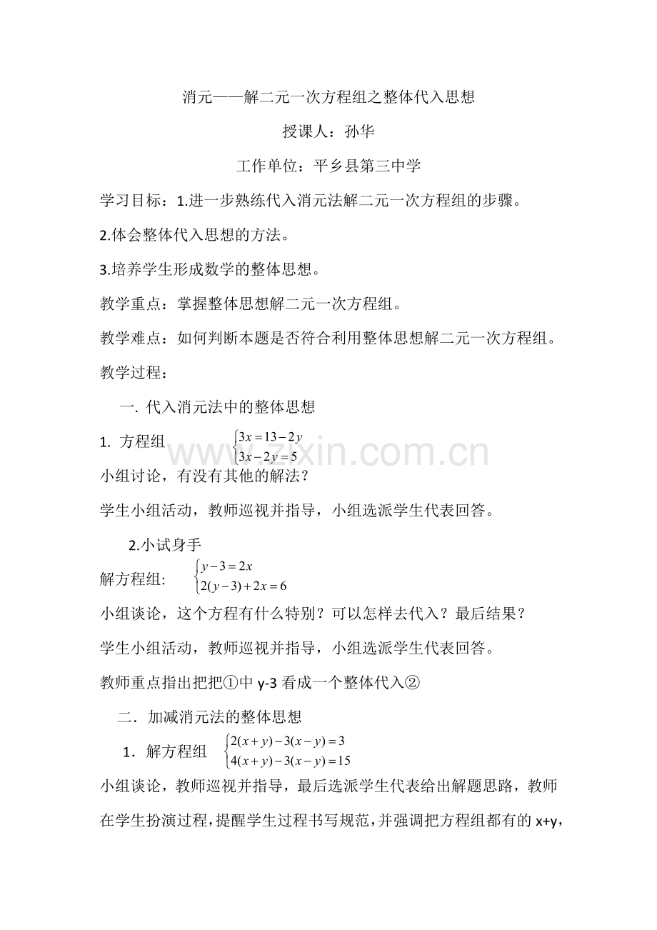 消元——解二元一次方程组之整体代入思想教学提纲.doc_第1页