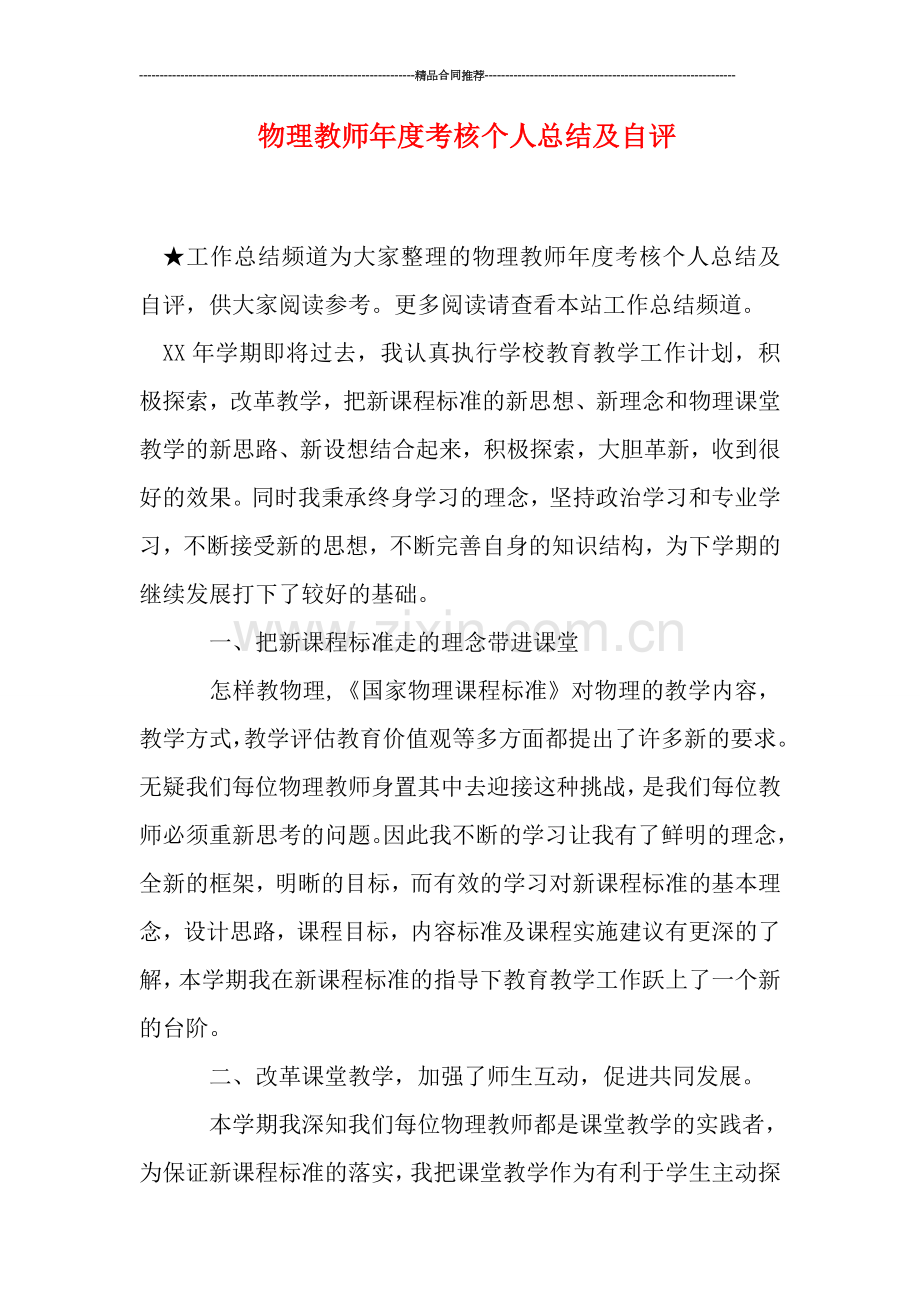 物理教师年度考核个人总结及自评.doc_第1页