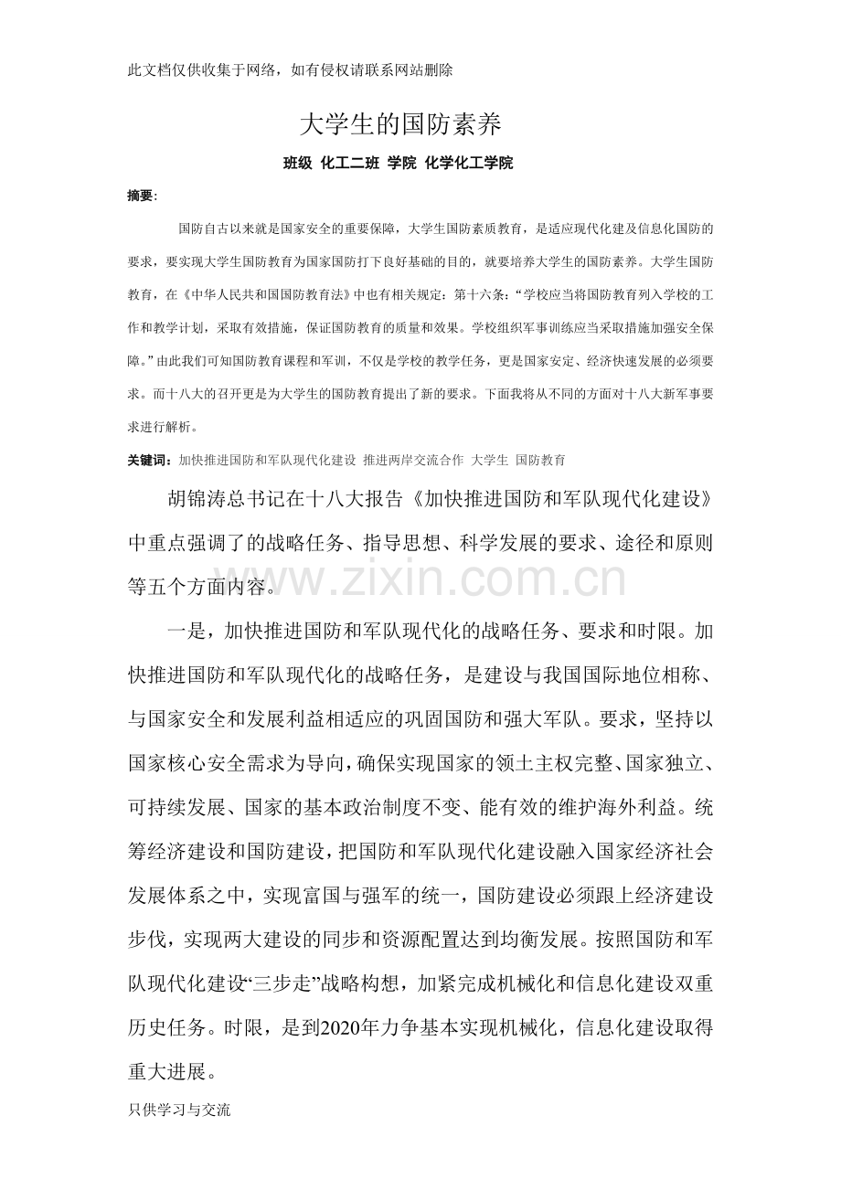 大学生国防素养教学总结.doc_第1页