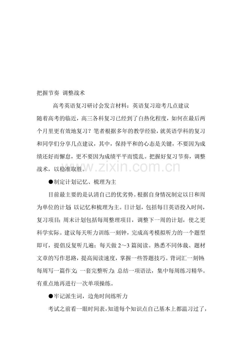 高考英语复习研讨会发言材料：英语复习迎考几点建议.doc_第1页