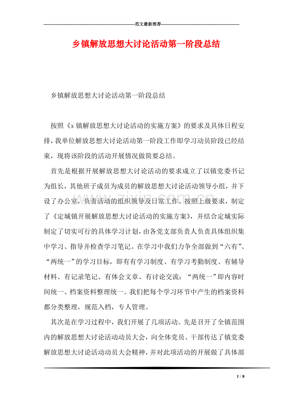 乡镇解放思想大讨论活动第一阶段总结.doc_第1页