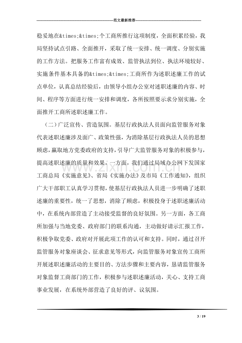 工商所开展向监管服务对象代表述职述廉工作情况的汇报.doc_第3页