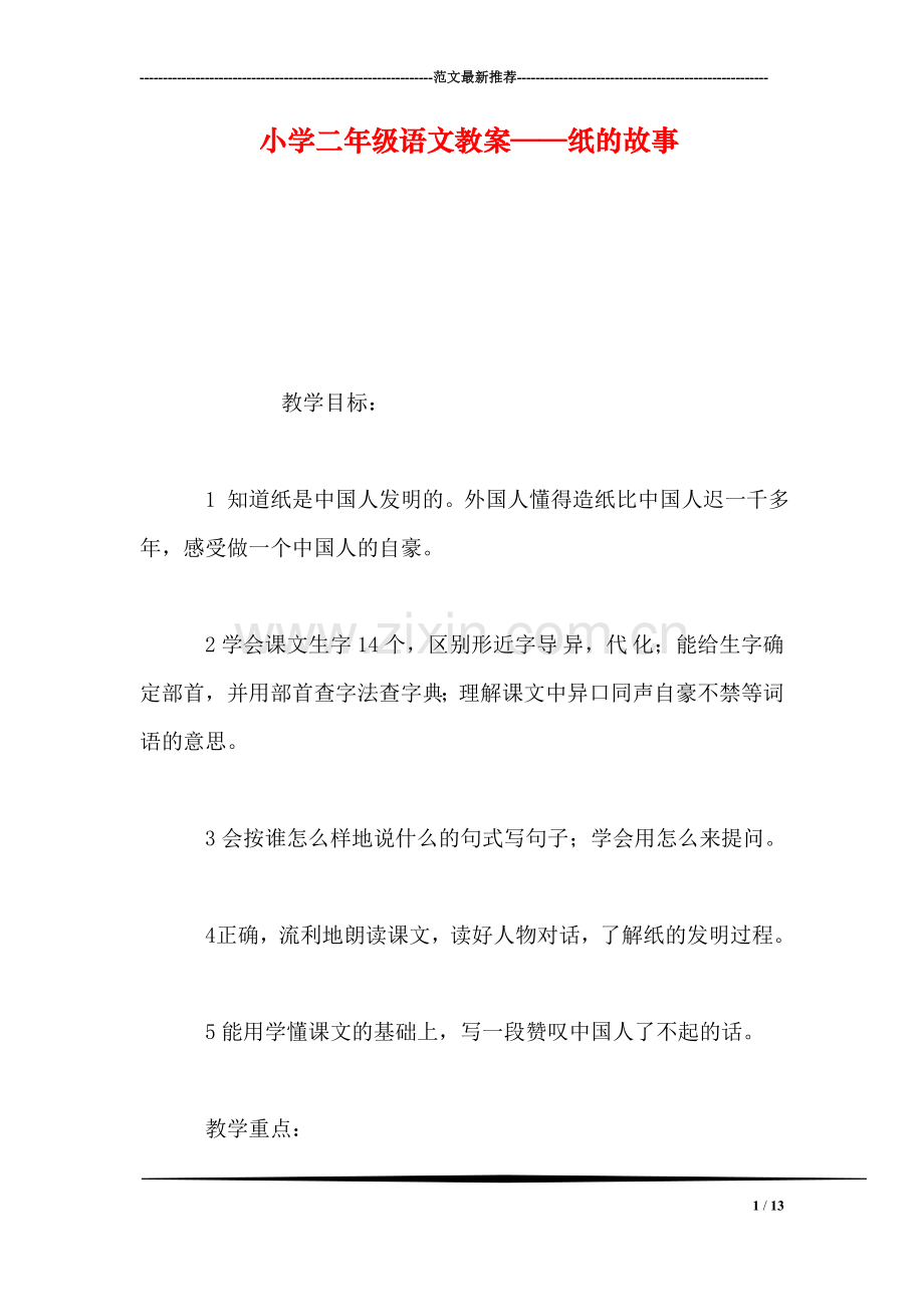 小学二年级语文教案——纸的故事-0.doc_第1页