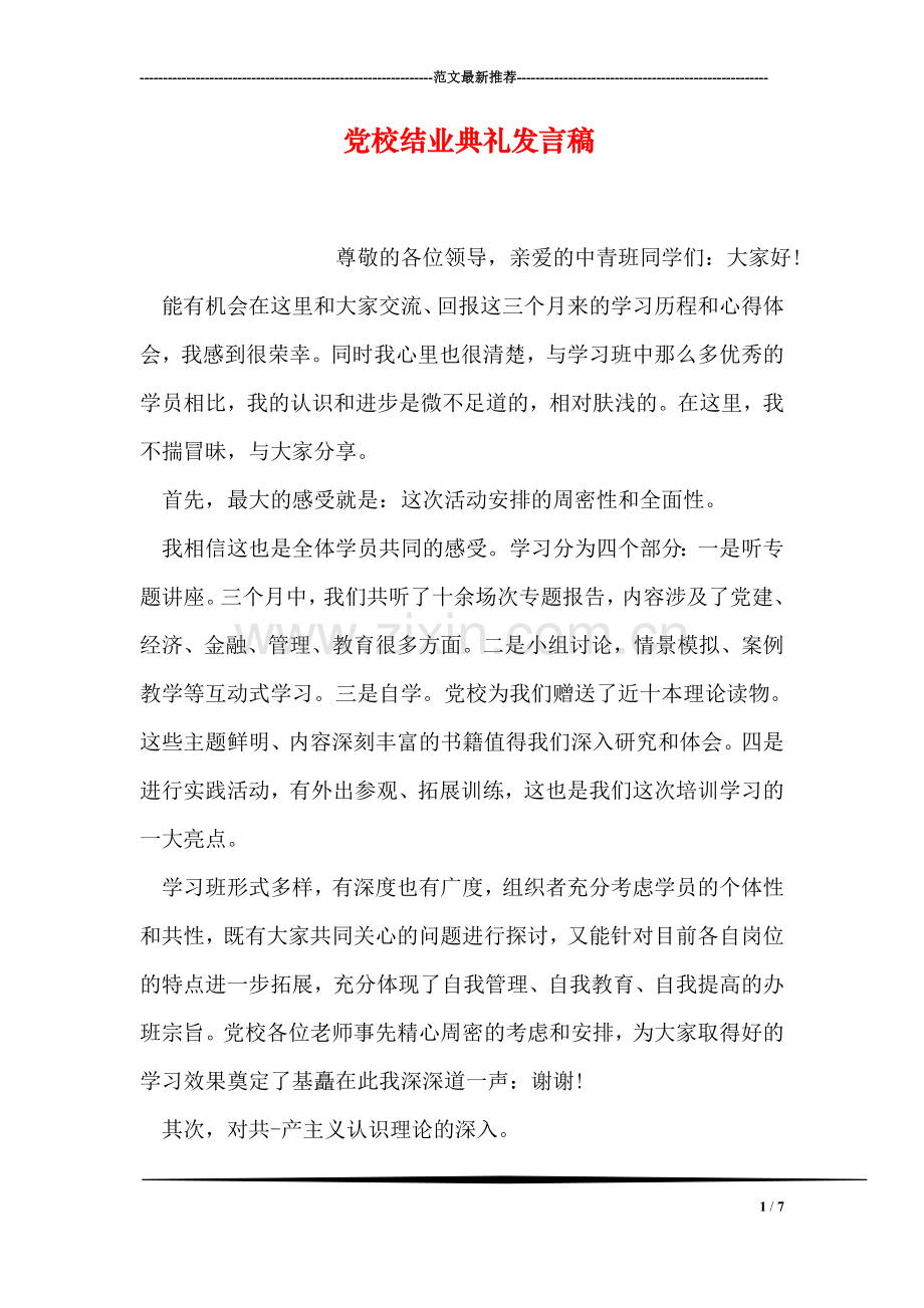 党校结业典礼发言稿.doc_第1页