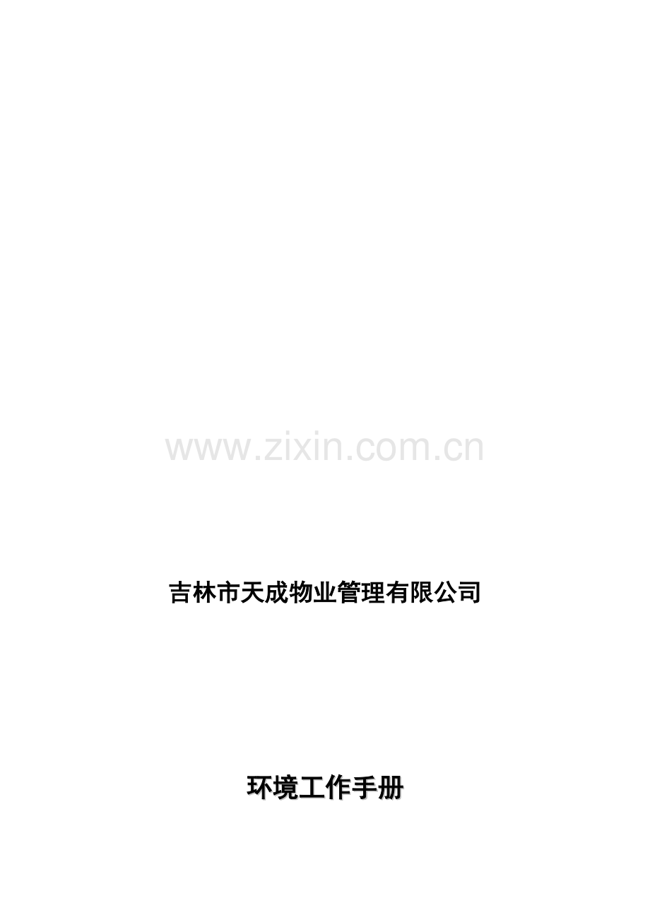 XX物业管理有限公司环境工作手册(DOC28页)合集.doc_第1页