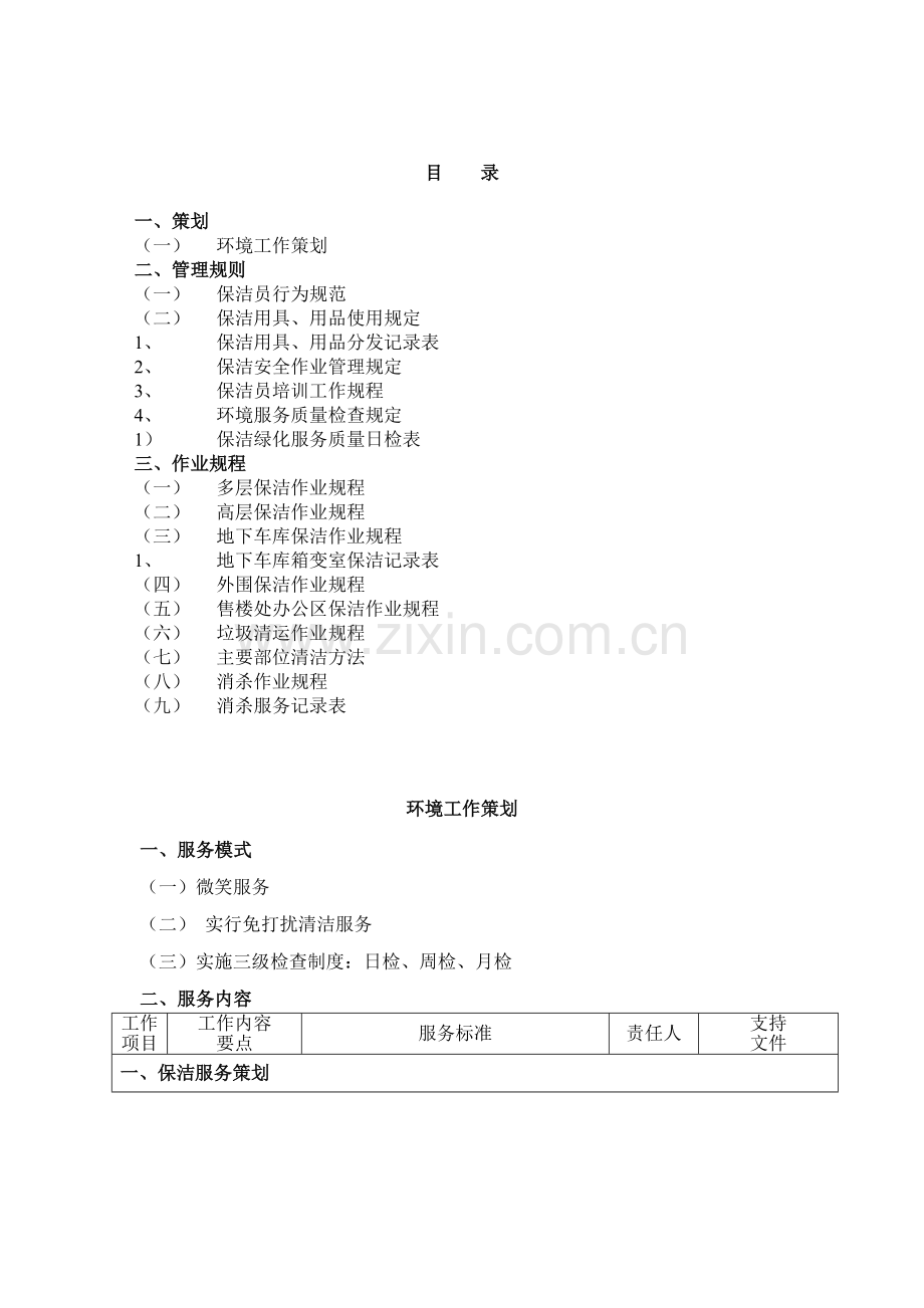 XX物业管理有限公司环境工作手册(DOC28页)合集.doc_第3页