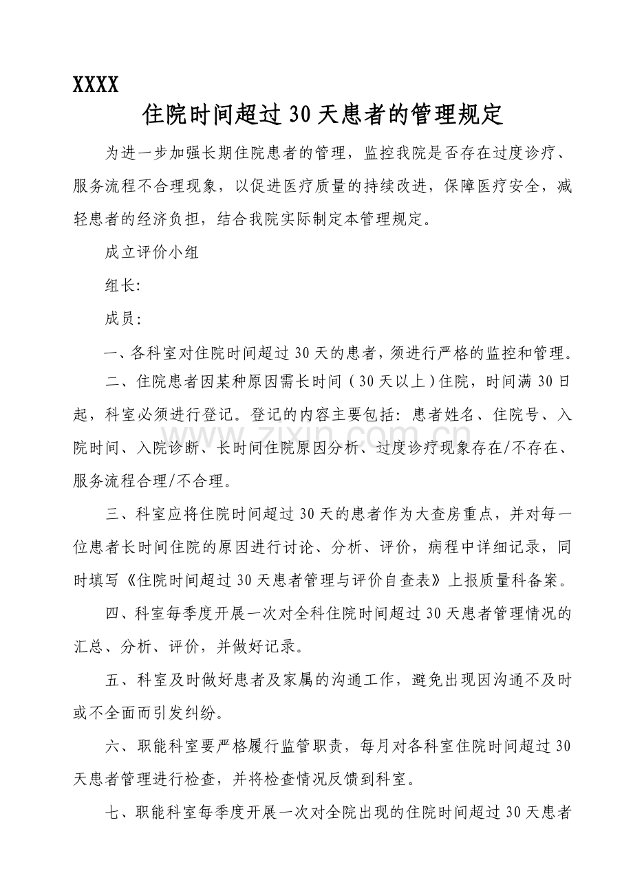 xxx医院住院时间超过30天的患者管理规定资料.doc_第1页