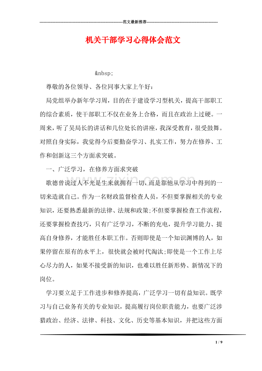 机关干部学习心得体会范文.doc_第1页