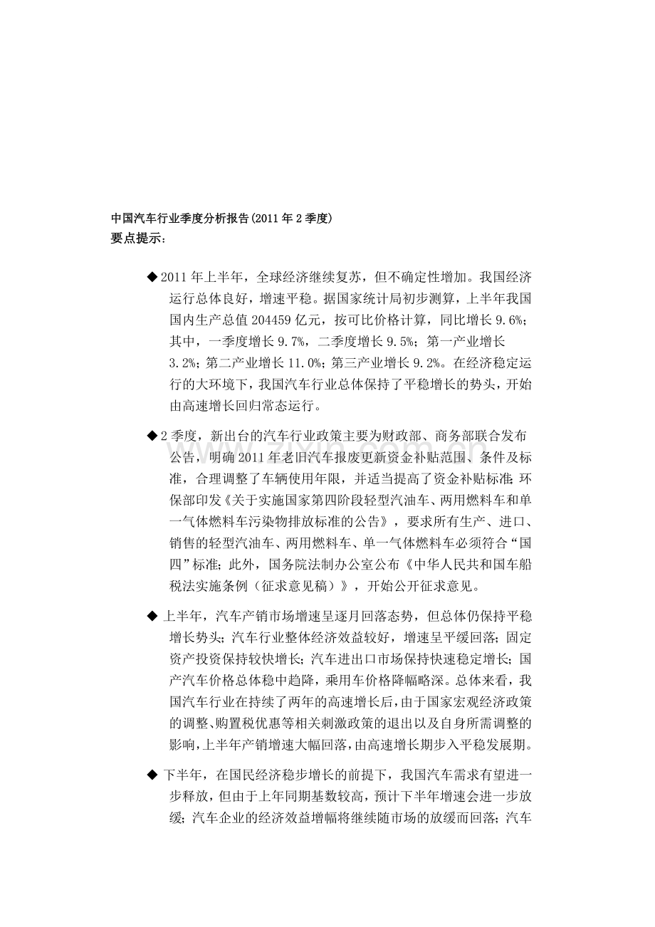 中国汽车行业季度分析报告(年2季度)资料.doc_第1页