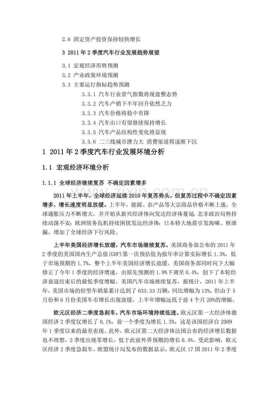 中国汽车行业季度分析报告(年2季度)资料.doc_第3页