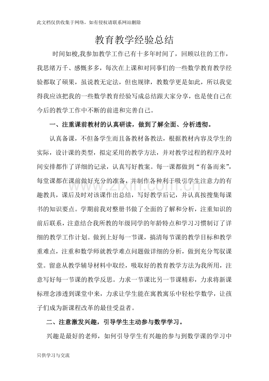 小学数学教育教学经验总结副本复习过程.doc_第1页