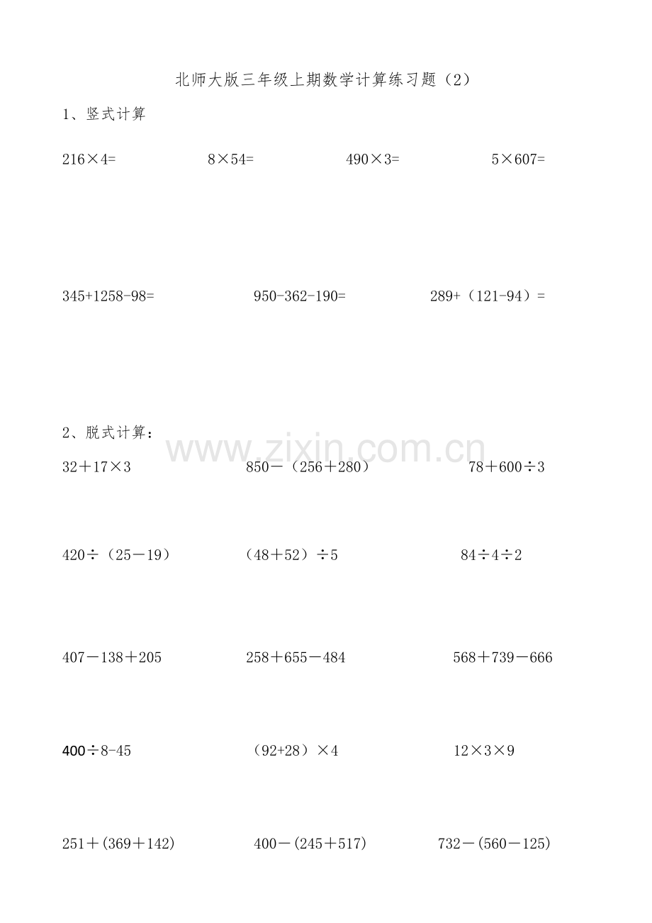 北师大版三年级数学上册计算练习题演示教学.doc_第2页