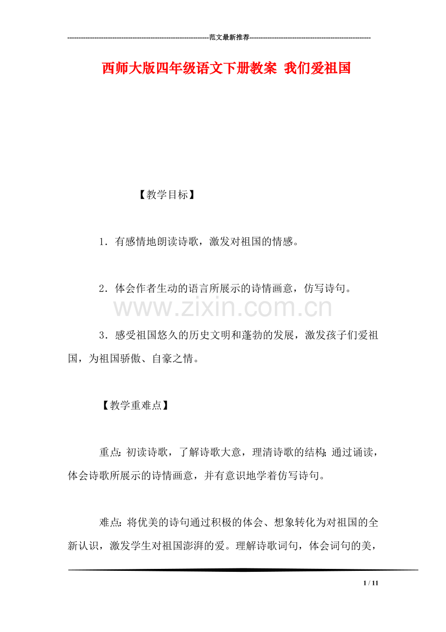 西师大版四年级语文下册教案-我们爱祖国-0.doc_第1页