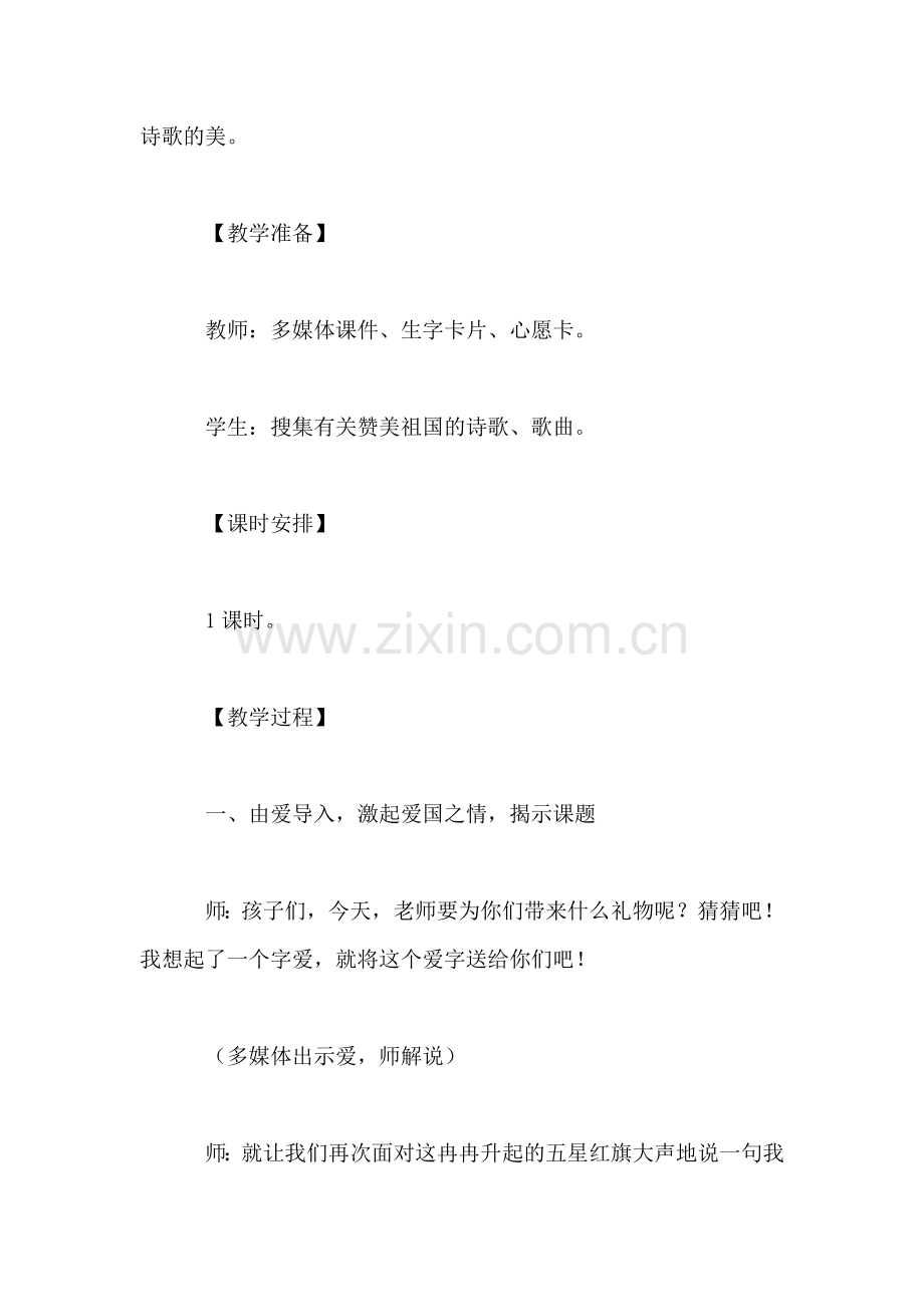 西师大版四年级语文下册教案-我们爱祖国-0.doc_第2页