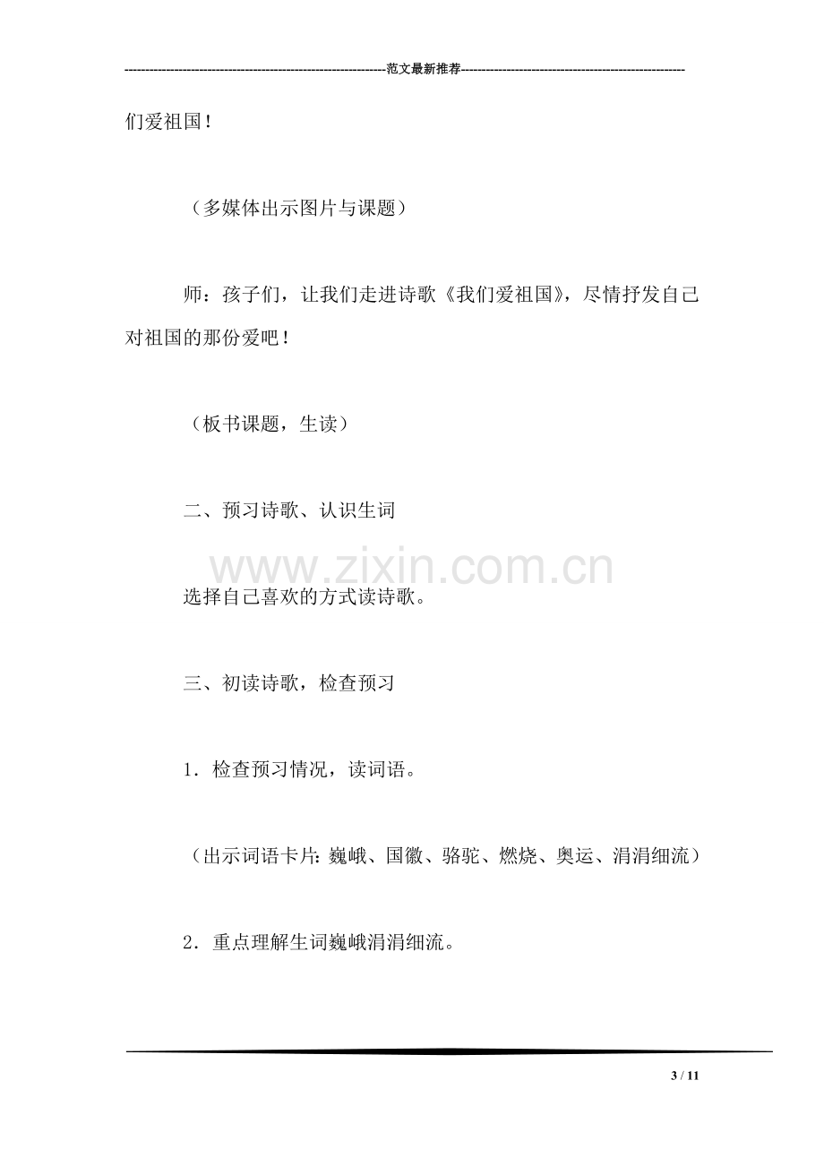 西师大版四年级语文下册教案-我们爱祖国-0.doc_第3页