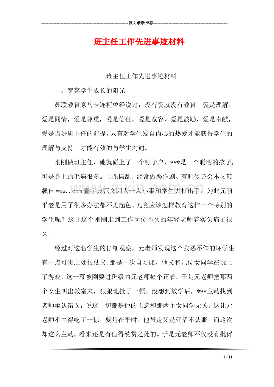 班主任工作先进事迹材料.doc_第1页