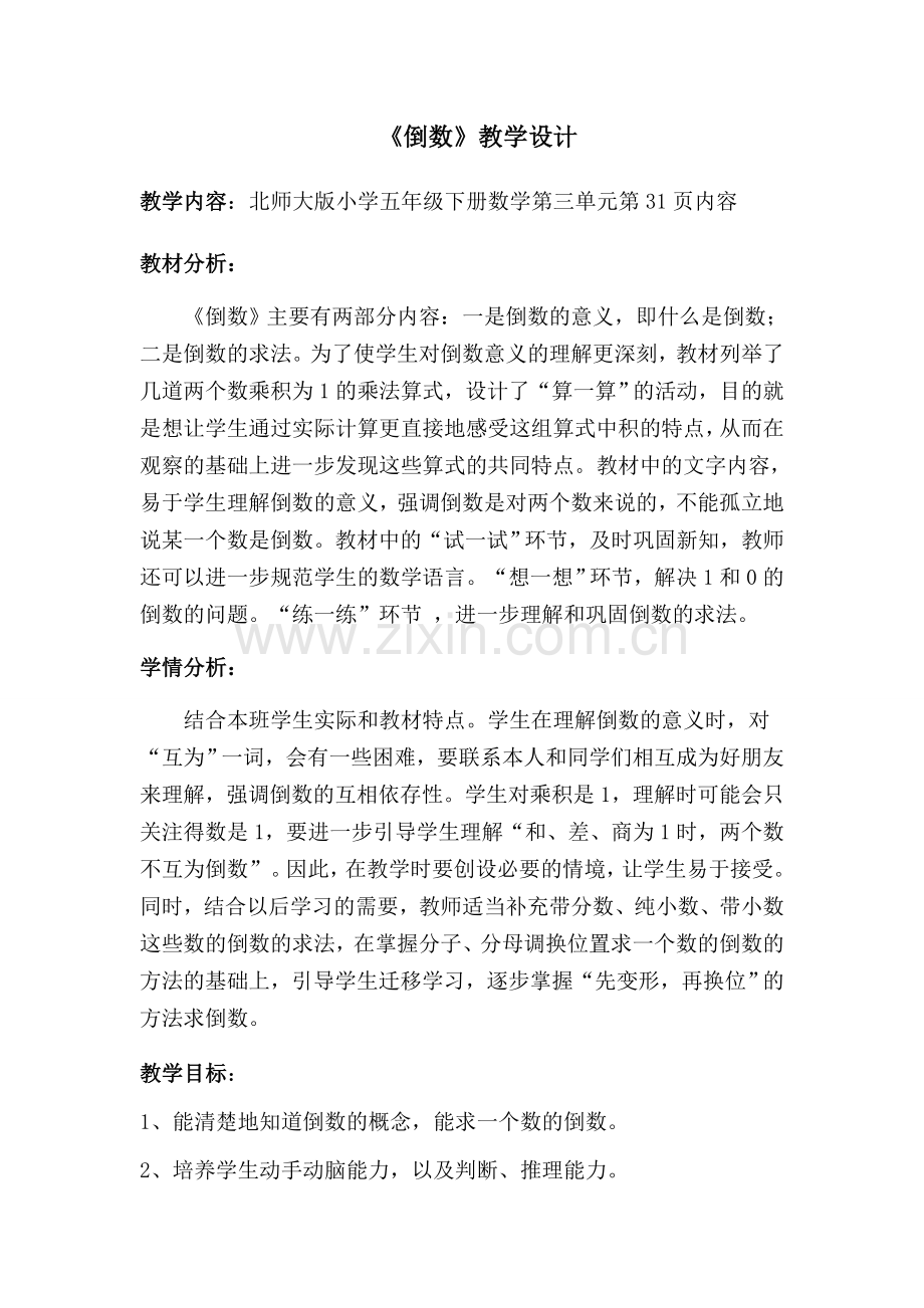 北师大版五年级下册数学倒数教学设计演示教学.doc_第1页