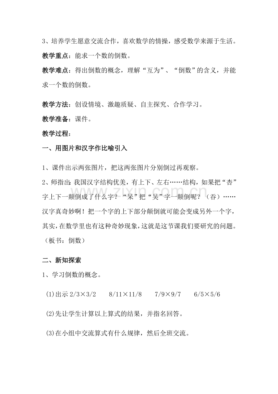 北师大版五年级下册数学倒数教学设计演示教学.doc_第2页