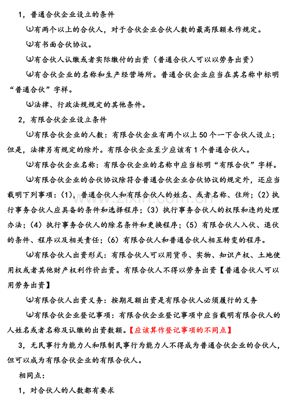 普通合伙企业与有限合伙企业的异同资料.doc_第2页