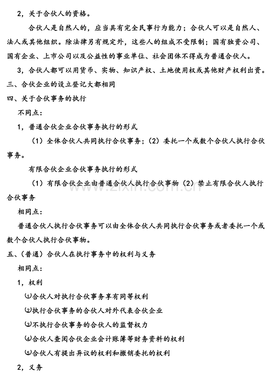 普通合伙企业与有限合伙企业的异同资料.doc_第3页