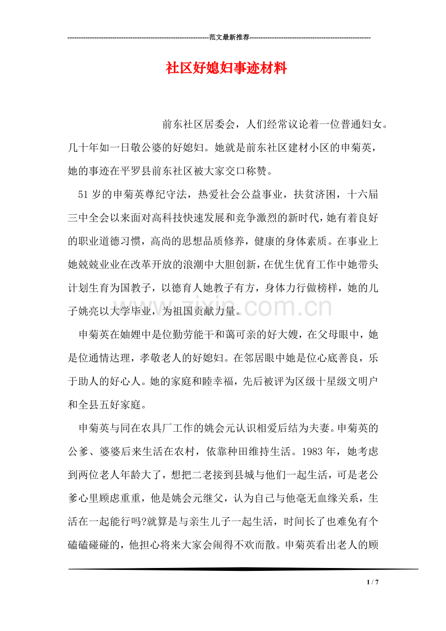 社区好媳妇事迹材料.doc_第1页