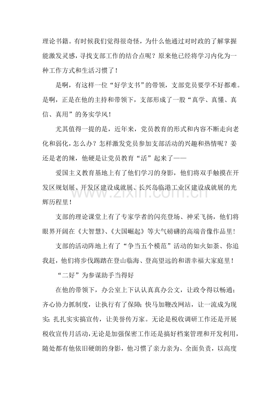 优秀党支部书记先进事迹材料.doc_第2页