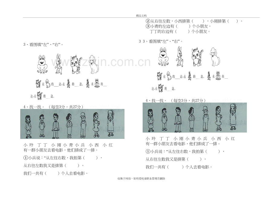 冀教版一年级下册数学一单元位置练习题讲解学习.doc_第3页