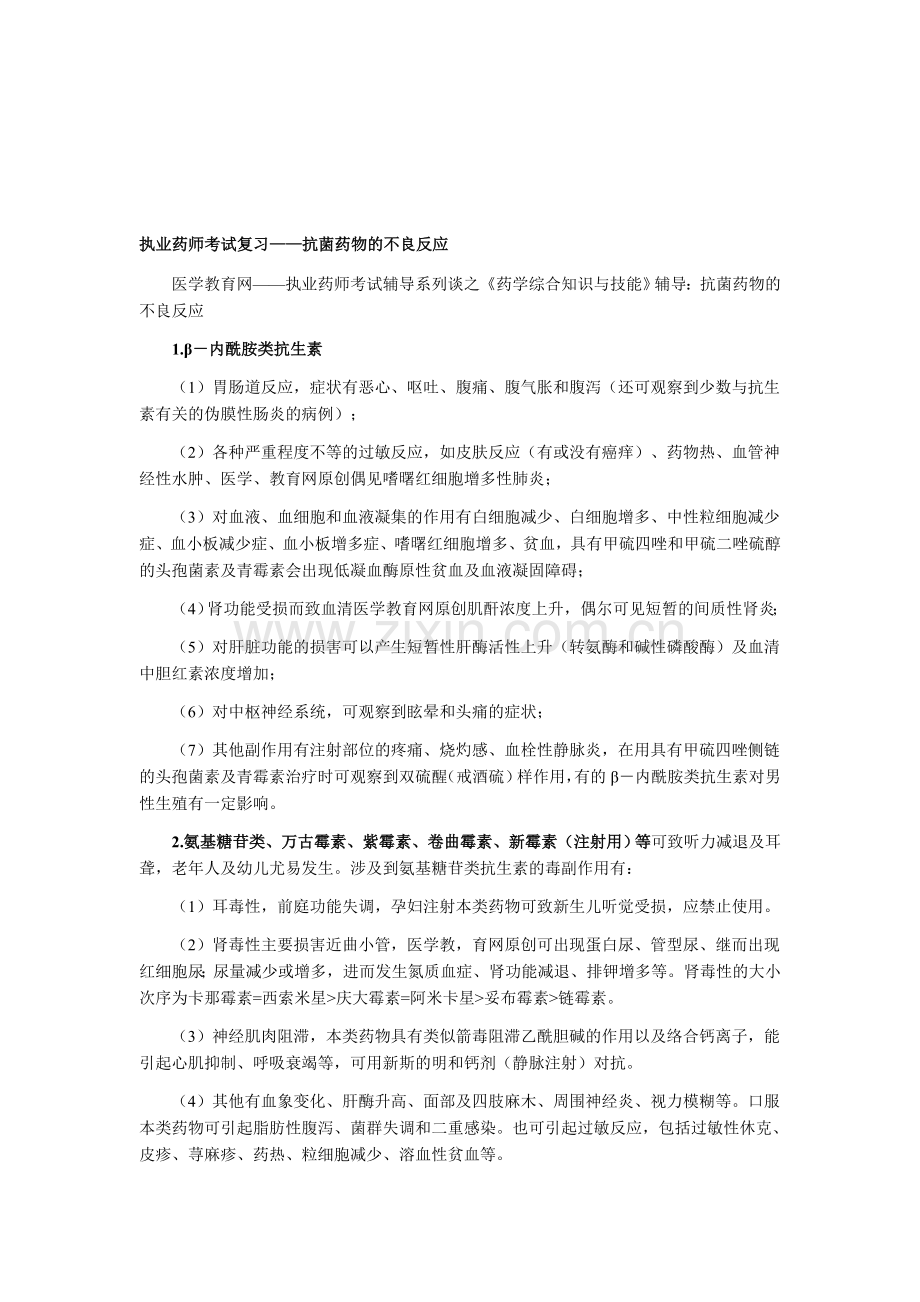 执业药师考试复习——抗菌药物的不良反应.doc_第1页