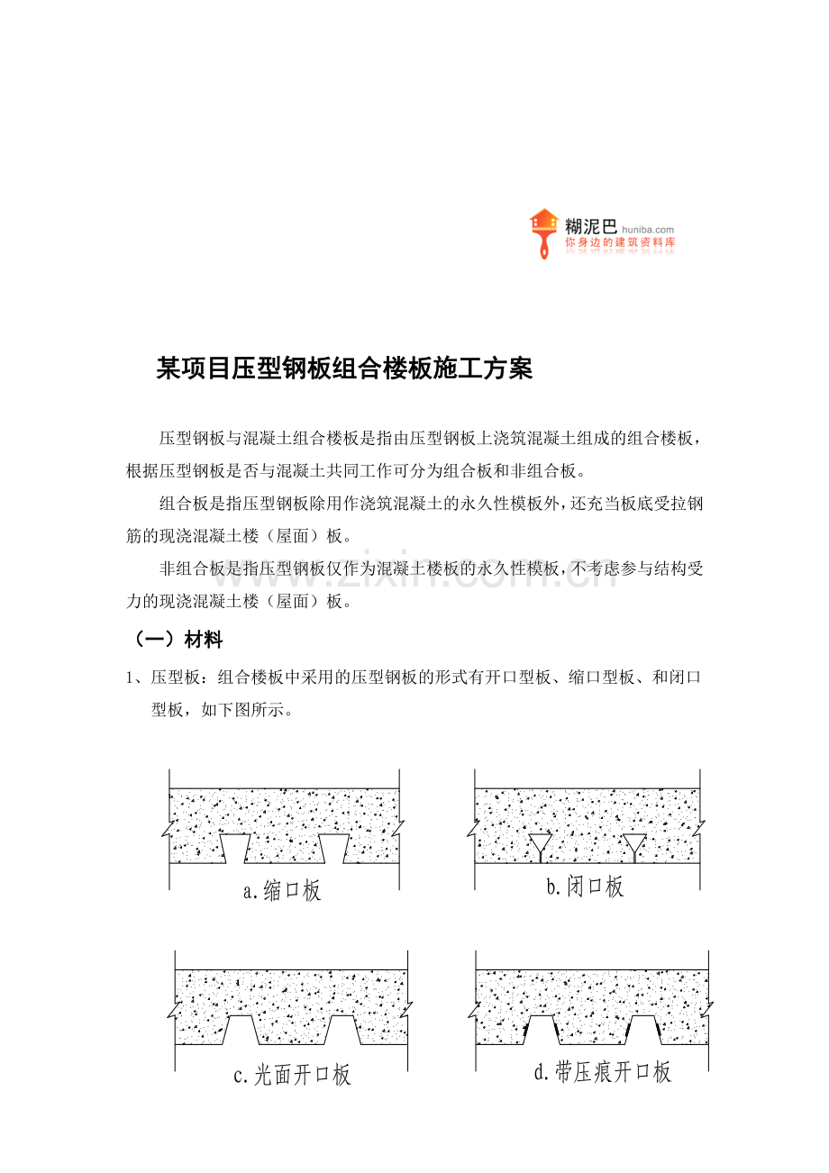 某项目压型钢板组合楼板施工方案.doc_第1页