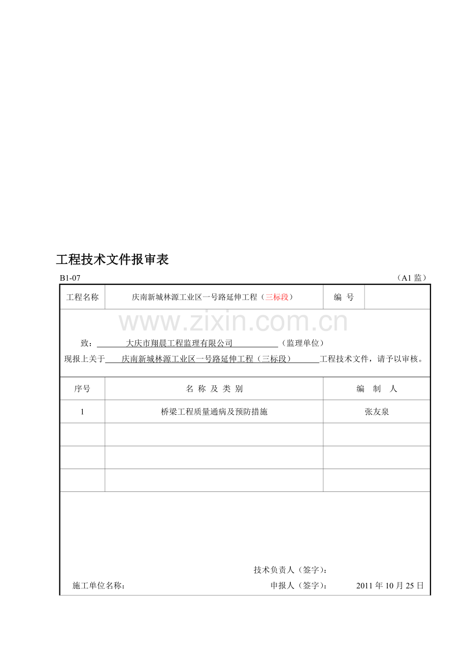 桥梁工程质量通病及预防措施secret.doc_第1页