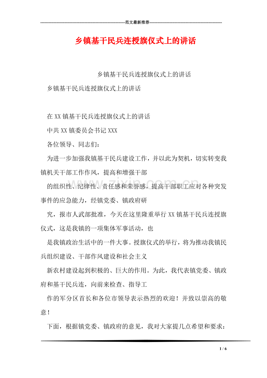 乡镇基干民兵连授旗仪式上的讲话.doc_第1页