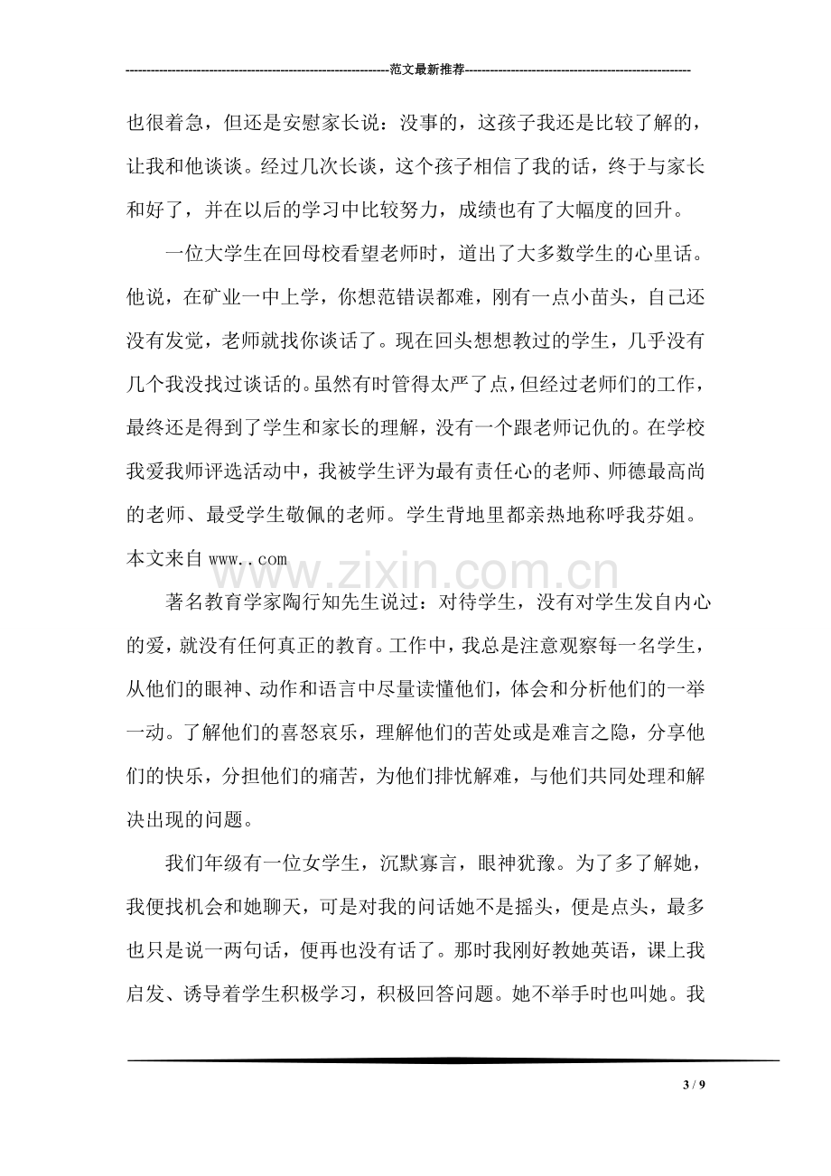 英语教师的先进事迹材料.doc_第3页